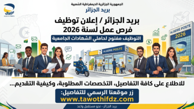 فرص عمل ببريد الجزائر 2026.. التوظيف مفتوح لحاملي الشهادات الجامعية