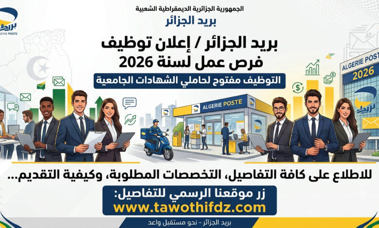 فرص عمل ببريد الجزائر 2026.. التوظيف مفتوح لحاملي الشهادات الجامعية