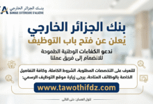 إعلان توظيف من بنك الجزائر الخارجي: الشروط والتخصصات المطلوبة