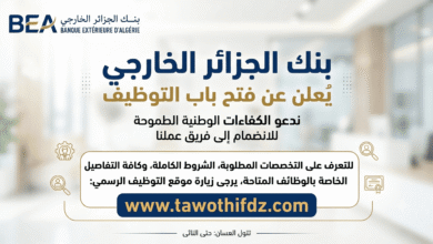 إعلان توظيف من بنك الجزائر الخارجي: الشروط والتخصصات المطلوبة