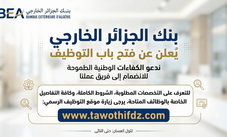 إعلان توظيف من بنك الجزائر الخارجي: الشروط والتخصصات المطلوبة