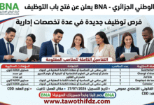 البنك الوطني الجزائري BNA يعلن عن فتح باب التوظيف في عدة تخصصات إدارية