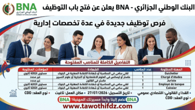 البنك الوطني الجزائري BNA يعلن عن فتح باب التوظيف في عدة تخصصات إدارية