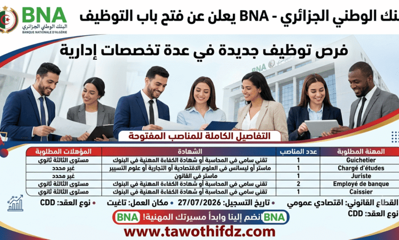 البنك الوطني الجزائري BNA يعلن عن فتح باب التوظيف في عدة تخصصات إدارية