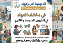 أكاديمية أمل زكرياء تعلن عن توظيف أساتذة في مختلف المواد في الطورين المتوسط والثانوي.