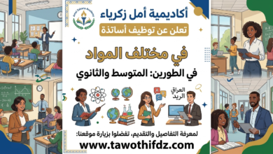 أكاديمية أمل زكرياء تعلن عن توظيف أساتذة في مختلف المواد في الطورين المتوسط والثانوي.