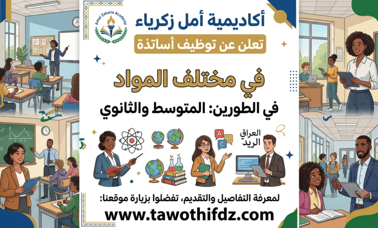 أكاديمية أمل زكرياء تعلن عن توظيف أساتذة في مختلف المواد في الطورين المتوسط والثانوي.