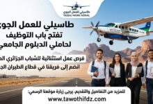 طاسيلي للعمل الجوي تفتح باب التوظيف لفائدة حاملي الدبلوم الجامعي