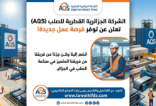 الشركة الجزائرية القطرية للصلب (AQS) تعلن عن توفر منصب عمل جديد