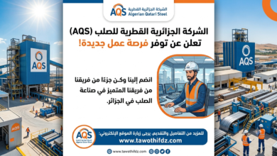 الشركة الجزائرية القطرية للصلب (AQS) تعلن عن توفر منصب عمل جديد