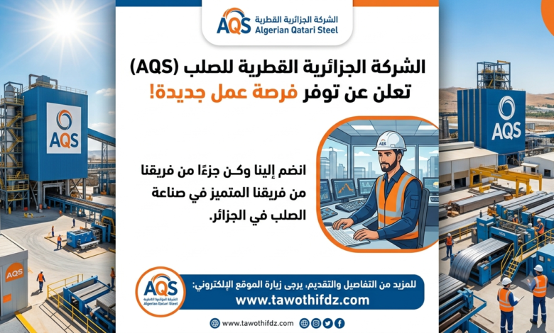 الشركة الجزائرية القطرية للصلب (AQS) تعلن عن توفر منصب عمل جديد