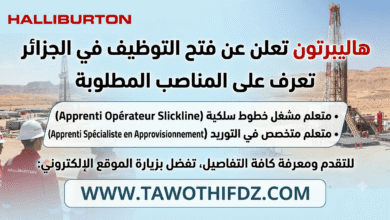 هاليبرتون تعلن عن فتح التوظيف في الجزائر.. تعرف على المناصب المطلوبة