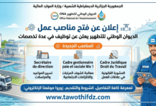 الديوان الوطني للتطهير (ONA) يعلن عن فتح مناصب عمل في عدة تخصصات