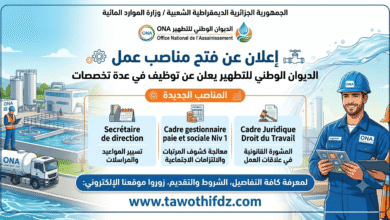 الديوان الوطني للتطهير (ONA) يعلن عن فتح مناصب عمل في عدة تخصصات