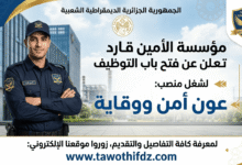 مؤسسة الأمين قارد تعلن عن فتح باب التوظيف لشغل منصب عون أمن ووقاية