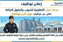 فرصة عمل: التعاونية للحبوب والبقول الجافة تعلن عن توظيف عون أمن ووقاية