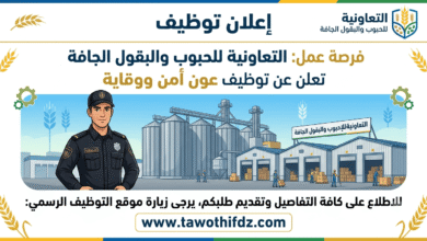 فرصة عمل: التعاونية للحبوب والبقول الجافة تعلن عن توظيف عون أمن ووقاية
