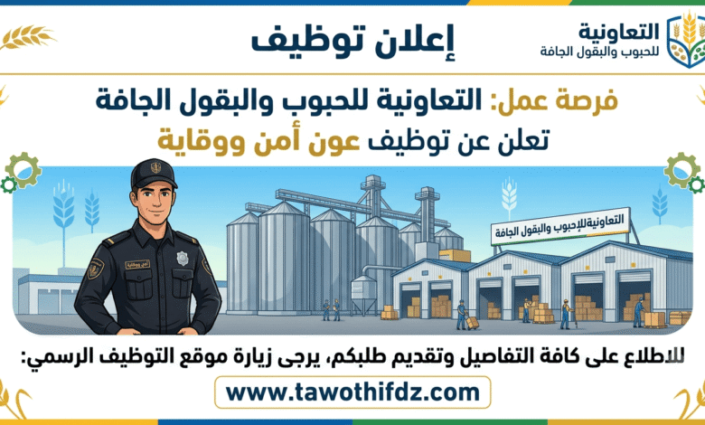 فرصة عمل: التعاونية للحبوب والبقول الجافة تعلن عن توظيف عون أمن ووقاية