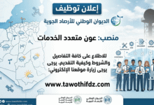 إعلان توظيف بالديوان الوطني للأرصاد الجوية.. منصب عون متعدد الخدمات