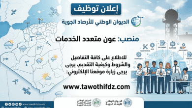 إعلان توظيف بالديوان الوطني للأرصاد الجوية.. منصب عون متعدد الخدمات