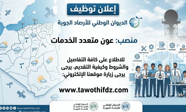إعلان توظيف بالديوان الوطني للأرصاد الجوية.. منصب عون متعدد الخدمات