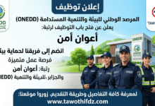 اعلان توظيف أعوان أمن في المرصد الوطني للبيئة والتنمية المستدامة (ONEDD)