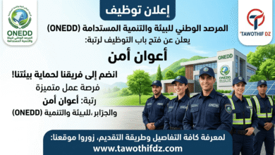اعلان توظيف أعوان أمن في المرصد الوطني للبيئة والتنمية المستدامة (ONEDD)