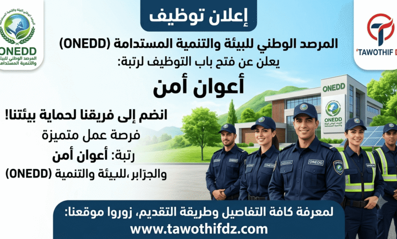 اعلان توظيف أعوان أمن في المرصد الوطني للبيئة والتنمية المستدامة (ONEDD)