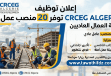 شركة CRCEG ALGERIE توفر 20 منصب عمل لفئة العمال العاديين