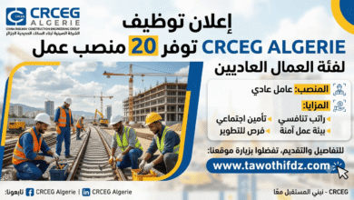 شركة CRCEG ALGERIE توفر 20 منصب عمل لفئة العمال العاديين