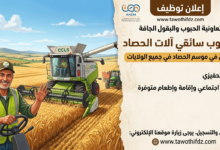 توظيف سائقي آلات الحصاد لدى تعاونية الحبوب والبقول الجافة عبر وكالة التشغيل