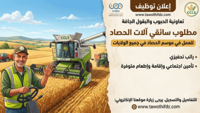 توظيف سائقي آلات الحصاد لدى تعاونية الحبوب والبقول الجافة عبر وكالة التشغيل