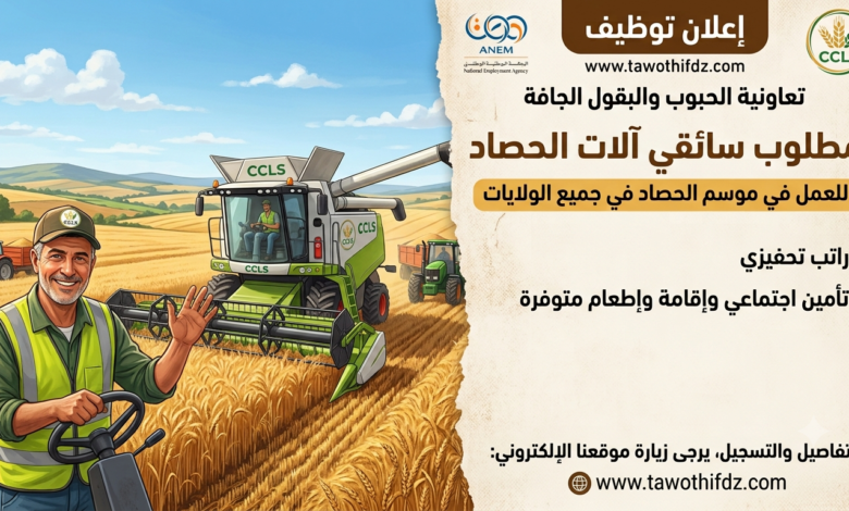 توظيف سائقي آلات الحصاد لدى تعاونية الحبوب والبقول الجافة عبر وكالة التشغيل