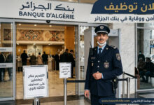 اعلان توظيف عون أمن ووقاية في بنك الجزائر.. التقديم متاح للحاصلين على الثالثة ثانوي