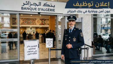 اعلان توظيف عون أمن ووقاية في بنك الجزائر.. التقديم متاح للحاصلين على الثالثة ثانوي