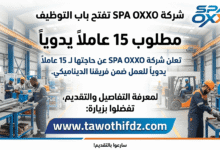 شركة SPA OXXO تفتح باب التوظيف لـ15 عاملًا يدويًا