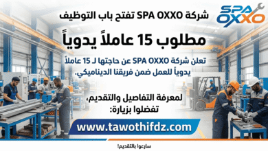 شركة SPA OXXO تفتح باب التوظيف لـ15 عاملًا يدويًا