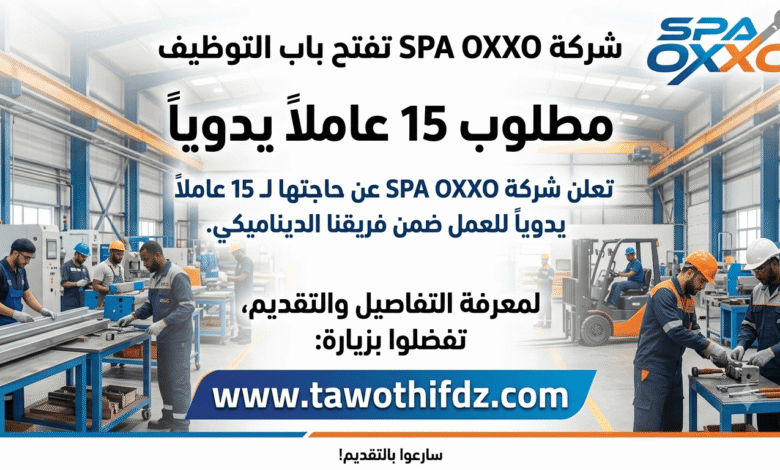 شركة SPA OXXO تفتح باب التوظيف لـ15 عاملًا يدويًا