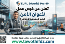 شركة الأمن والحماية EURL Sécurité Pro.49 تعلن عن فرص عمل لأعوان الأمن