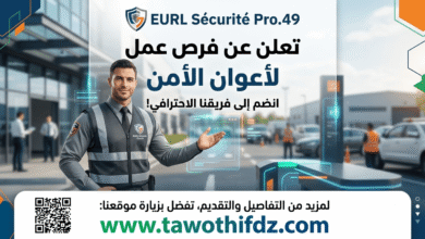 شركة الأمن والحماية EURL Sécurité Pro.49 تعلن عن فرص عمل لأعوان الأمن