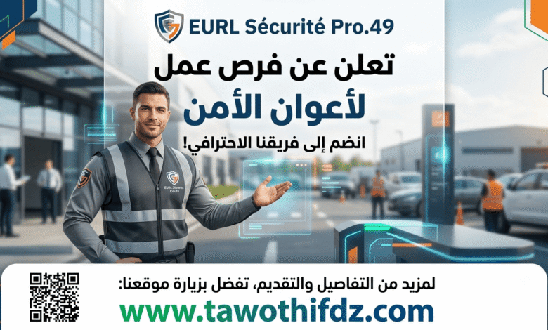 شركة الأمن والحماية EURL Sécurité Pro.49 تعلن عن فرص عمل لأعوان الأمن
