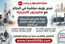 شركة هاليبرتون الأمريكية تفتح باب التوظيف المباشر في الجزائر عبر موقعها الرسمي