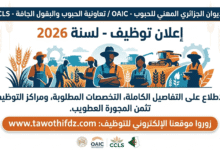 توظيف بالتعاونية الجزائرية للحبوب والبقول الجافة OAIC - CCLS لسنة 2026