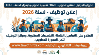 توظيف بالتعاونية الجزائرية للحبوب والبقول الجافة OAIC - CCLS لسنة 2026