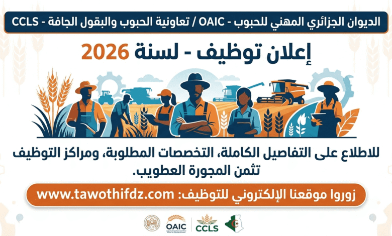 توظيف بالتعاونية الجزائرية للحبوب والبقول الجافة OAIC - CCLS لسنة 2026