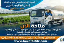اعلان توظيف سائقين في الديوان الوطني للسقي وصرف المياه