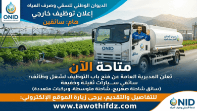 اعلان توظيف سائقين في الديوان الوطني للسقي وصرف المياه