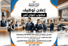 إعلان توظيف أعوان أمن في شركة الاطعام و الفندقة BAYAT CAT