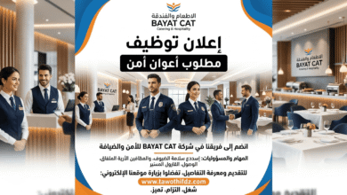 إعلان توظيف أعوان أمن في شركة الاطعام و الفندقة BAYAT CAT
