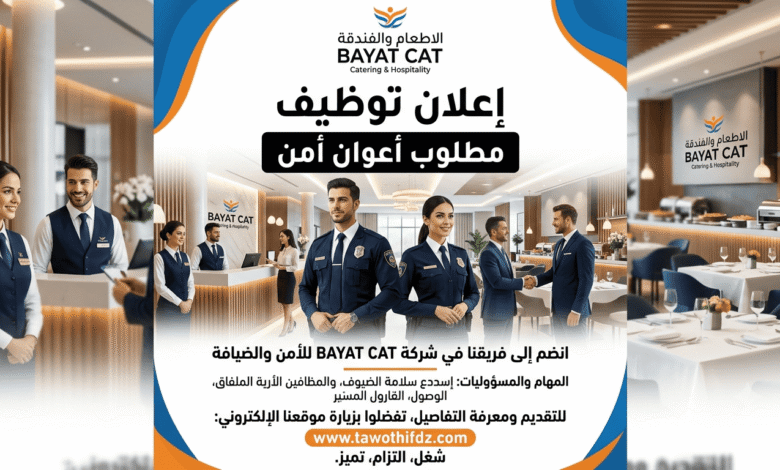إعلان توظيف أعوان أمن في شركة الاطعام و الفندقة BAYAT CAT